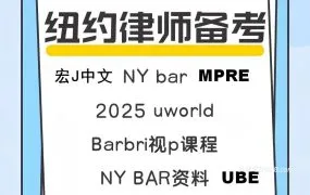 2026美国纽约州律师考试NY BAR备考资料大全 中文视频+Barbri+Kaplan/Uworld题库+Seperac/SmartBarPrep+PDF机构资料下载