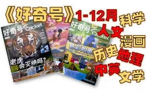 《好奇号》6-12岁顶尖科普杂志2023全年电子版36册