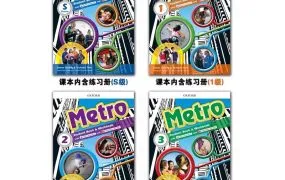 Oxford Metro S-3共4级别 高清课本+练习册+音频+视频+教师手册