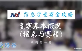 信息学竞赛学习交流平台洛谷的全套课程体系，覆盖普及组到提高组的全阶段，内含高清视频和PDF资料