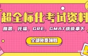 全网最全 雅思 托福 SAT GRE GMAT考试资料 备考教材PDF+MP3 赠美国英国澳洲留学信息