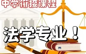 Pre-Law High School Courses 法学初高中衔接课程设计 法学衔接必读教材建议 法学启蒙教材推荐