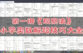小学数学奥数教程例题精讲精析大全（通用版）全套PDF含答案