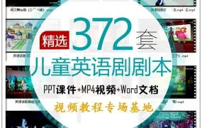 372套儿童英语话剧本 WORD文档+MP4视频+PPT课件，幼儿园、小学、初中、高中全适用