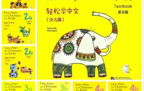 Easy Steps to Chinese for Kids《轻松学中文》（少儿版）1-4册（A、B）共8本PDF+配套MP3音频
