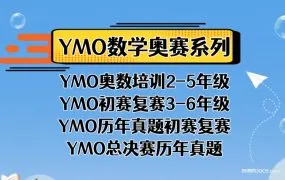 第22-31届数学YMO 1-6年级初赛试卷、答案及视频讲解