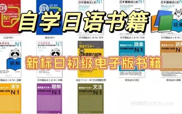 ☆☆☆全网最全 日语学习教程全集 PDF教材讲义+MP3音频+MP4视频