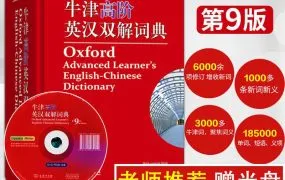 ☆☆☆全网最全 英语字典 英文词典合集 英汉 英英 朗文 牛津 剑桥 韦氏 柯林斯