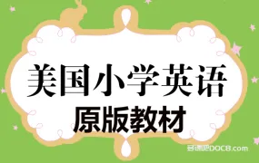 ☆☆☆美国英语原版教材和绘本全集