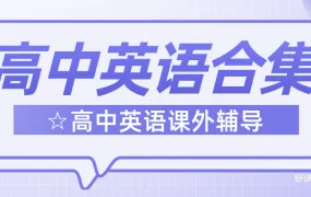 高中英语合集（已分类）>高中英语课外辅导>高一+高二+高三+全年级+高考辅导班 百度云网盘下载