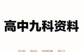 【高考必备】全国68所名校整理强推 高中学习资料库 高考复习资料库