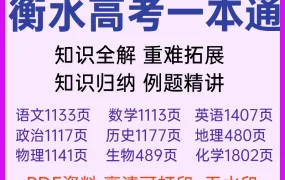 【高考必备】衡水中学高考一本通高分手册（全九科） 2024高三复习冲刺秘笈 高清PDF