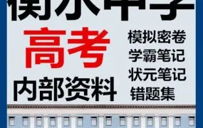【高考必备】衡水中学一轮二轮三轮复习专用内部资料 高清PDF