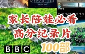 家长陪娃必看的100部BBC高分纪录片