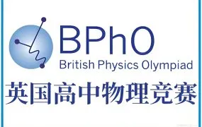 一文读懂British Physics Olympiad (BPhO) 英国中学物理奥林匹克竞赛附全套备考资源