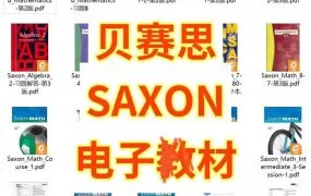 Saxon Math G1-G9教材全解析 贝赛思数学教材+练习册+解答合集PDF资源 百度网盘下载