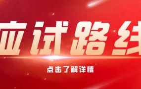 ——应试路线