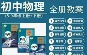 2025最新人教版初中物理资源合集 课件PPT+教案学案+实验视频+课时练习+单元试卷+期中期末 PDF+WORD电子版下载