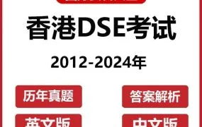 2025香港DSE全科真题解析：2012-2024中英文题库+备考策略（附PDF电子版资源下载）