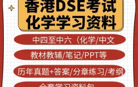 香港DSE化学备考资源合集 官方真题库+模拟卷+新时代化学雅集教材+化学王2024等教辅+笔记教图+中四至中六试卷 PDF电子版下载