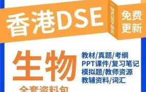 香港DSE生物备考资源合集 官方真题库+模拟卷+Oxford牛津生物教材+雅集生物教材+生物王2024等教辅 PDF电子版下载