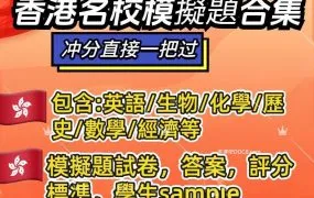 HKDSE Mock Exam Papers 香港名校中六全科千套模拟题试卷+答案+评分标准 PDF+WORD电子版