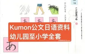 Kumon公文日语 日本公文国语2A-7A分级体系全套PDF资源下载+使用指南+同类教材对比