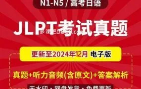 JLPT日语考试N1-N5全真题库 1992-2024年真题答案听力音频资源包+命题趋势解析