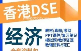 香港DSE经济备考资源合集 官方真题库+模拟卷+培生经济教材+雅集经济教材+经济教辅 PDF电子版下载
