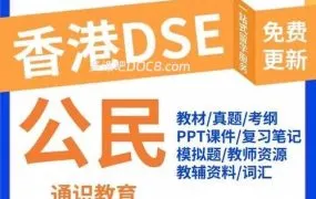 香港DSE公民与社会发展科备考资源合集 公社科官方真题库+模拟卷+培生教图新里程教材+公民教辅笔记 PDF电子版下载
