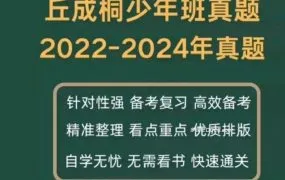 丘成桐少年班真题+丘班小升初真题+竞赛生选拔真题终极解析｜2022-2025全题库+学术延伸+全球竞赛横评 PDF电子版下载
