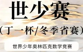 世少赛丁一杯/HMTC希望杯/小语赛/小英赛/海峡杯/WMO/迎春杯/时代学习报/走美杯/科学创新能力实践活动/思维能力全国总测评/AMC2023-2024年真题+答案解析合集
