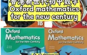 牛津DSE数学中一到中三深度解析：中英文双语教材PDF电子版资源+中美英澳初中数学教材国际对比评测（2025新版）