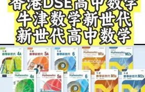 牛津DSE高中数学英文教材全解析：牛津数学新世代课程体系M1/M2、国际对比与资源指南（2025新版PDF电子版）