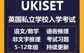 英国UKISET考试私立学校入学测试真题模拟题练习册基础版+进阶版80本题库PDF电子版资源合集（2025新版）