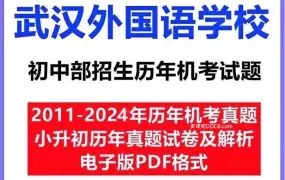 武汉外国语学校初中部招生小升初机考试题全解析：2011-2024真题PDF合集与全球名校选拔对比（2025新版）