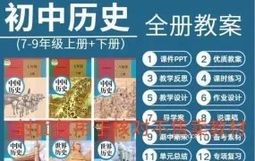 2025最新人教版初中历史资源合集 七八九年级历史全册资料+课件PPT+教案学案+同步练习题+测试卷+知识点总结 PDF+WORD电子版下载