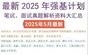 2025最新全国39名校强基计划招生简章+2006-2024历年真题及答案解析合集+面试及备考资料大全 PDF+WORD电子版下载