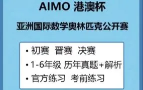 2025最新香港亚洲国际数学奥林匹克公开赛 港澳杯AIMO幼儿园一二三四五六年级历年真题+答案详解PDF电子版合集