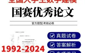 全球数学建模竞赛优秀论文全集：1992-2024美赛MCM/ICM/亚太APMCM/高教社杯国赛/华为杯研赛​/大湾区杯​等竞赛论文解析与建模实战