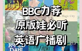 BBC Radio Drama Audiobooks Collection BBC广播剧有声书资源终极典藏：130+部儿童教育×文学经典×英语学习资源全解析
