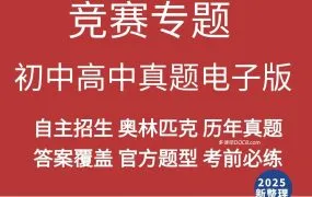 2024-2025全球中学生理科竞赛真题解析：数学/物理/化学/生物奥赛与清北强基计划命题趋势全攻略 PDF+WORD电子版下载