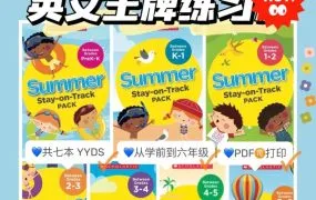 Scholastic Summer Stay-on-Track Pack PreK-GK-G1-G2-G3-G4-G5-G6 学乐幼儿园小学暑期分级练习册全7册PDF电子版