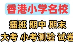 2025香港DSE小学名校小六P6中文/英文/数学/常识四科千份小六插班真题试卷+期中期末大考小考测验练习资源大全 PDF+WORD电子版下载