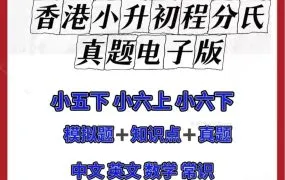 2025香港小升初呈分试考试真题 香港小五小六P5P6中文数学英文常识真题+模拟题+知识点资源合集 PDF+WORD电子版下载