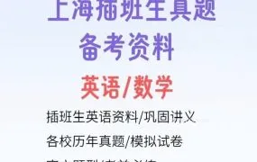 2025上海插班生考试真题 复旦同济上海交大东华海事海洋华师华政等高校插班生数学英语备考资料合集 PDF+WORD电子版下载