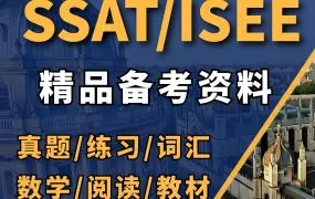 2025最新整理SSAT&ISEE初级中级高级套题+全套模考模拟题+阅读词汇数学等备考资料合集 PDF+WORD电子版下载