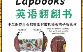 美国Lapbook翻翻书资源合集（16大主题330本） 手工制作幼儿英语启蒙折叠书 DIY英语教具模版素材PDF电子版下载