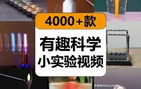 4000+小学科学实验视频 儿童趣味科普视频动画 科学启蒙视频动画 物理化学实验教学视频资源大全