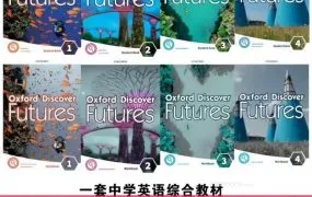 Oxford Discover Futures 牛津探索未来系列教材 PDF电子版学生书教师书练习册+配套MP3音频MP4视频下载